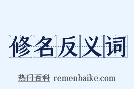 修名反义词是什么意思的图片